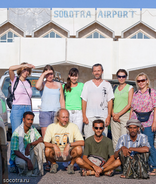 Туристическая группа на Сокотре в 2010 году