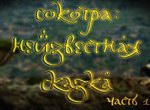 Премьера: Сокотра на REN-TV 